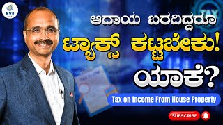 ಆದಾಯ ಬರದಿದ್ದರೂ ಟ್ಯಾಕ್ಸ್‌ ಕಟ್ಟಬೇಕು! ಯಾಕೆ? | Income from House Property| KVR Talks | By Vijay Rajesh