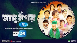 Jadu Nagar | জাদু নগর | Ep 34 | Mir Sabbir, A Kh M Hasan, Dr Ejaj, Nadia Mim | Bangla Drama Serial