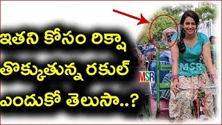 RAKUL RIDING RICKSHAW FOR HIM |ఇతని కోసం రకుల్ ఎందుకు  రిక్షా  తోక్కుతుందో తెలుసా ..?| MSR TV