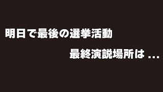 小野寺あきひこの活動ファイナル「最終街頭演説告知ムービー」