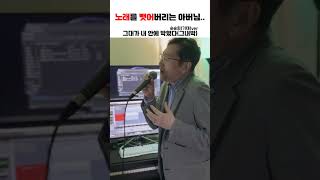 노래에 흠뻑 빠지신 아버님｜그대가 내안에 박혔다(순순희기태ver)