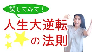 人生を変える事ためには、この３つのポイント超大事です！！