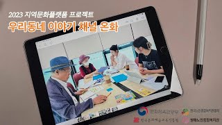 [방배노인종합복지관] 우리동네 이야기 채널 온화_온화 상반기 미리보기