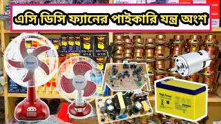 AC DC চার্জার ফ্যানের পাইকারি যন্ত্র অংশ | বৃহৎ ইলেকট্রনিক্স পাইকারি মার্কেট ঢাকা নবাবপুর