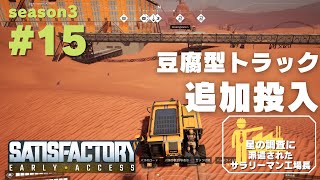 大量生産に銅鉱石が足りなかったのでトラックルート開拓するよ #１５ 【3週目のSatisfactory】