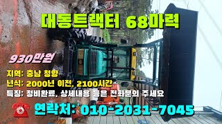 [[09월23일, 마실7045호]] 대동트랙터 68마력 ※중고농기계, 중고관리기, 중고트랙터, 중고경운기, 중고콤바인※