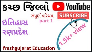 કચ્છ જિલ્લો / સંપૂર્ણ પરિચય(ભાગ-૧) kutch Introduction By_Vikash Gohil