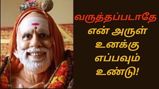 வருத்தப்படாதே என் அருள் உனக்கு எப்பவும் உண்டு...