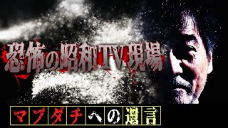 【ここだけの話】稲川淳二の本当にあった恐怖の昭和テレビ現場！【大暴露】「悲惨だなぁ～」失明の危機「怖いな～怖いな～」【着ぐるみ炎上】「変だな～変だな～」タコ糸で抜歯【誰も助けてくれない】【九死に一生】