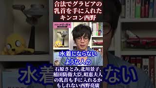 【岡田斗司夫＆西野亮廣】グラビアアイドルの合法乳首！【ひろゆき 切り抜き キングコング カジサック 梶原雄太 ホリエモン オタキング 中田敦彦 プペル ガーシー 話】 #Short #Shorts