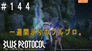 【BLUE PROTOCOL】一週間ぶりのブルプロ。　#１４４