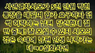 사연열차시모가 5천 만원 찍힌 통장을 내밀며 합가 요구하자 덥썩 허락하는 남편  당신한테 절반 줄께! 잘 모실 수 있지 시모의 검은 속내에 남편 인생 나락가는데ㅋ#실화사연