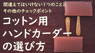 コットン用ハンドカーダーを選ぶ時は間違えずにコットン・短繊維用を選ぶこと(音声有)【綿を紡ぐ前の篠綿づくりの大事な道具・ハンドカーダー】針布の違いや持ち手・形などについてのお話