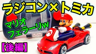 【トミカ魔改造】マリオカートをフェラーリに改造してみた(後編)