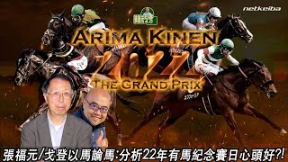 張福元以馬論馬:前瞻有馬紀念賽日(張福元跑馬4.0) 25-12-2022