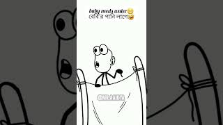 বেবি'র পানি লাগে 🤣😁 #shorts #comedy #animation @Mr.Aaikya