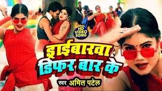 #Video | ड्राईबारवा डिफर बार के | #Amit Patel | Driverwa Diper Baar Ke | Bhojpuri Song 2022