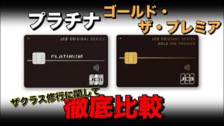 【徹底比較】JCBプラチナとゴールドザプレミアはどちらがザクラス狙うのに良いの？