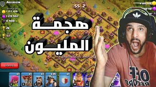 هجمــــة المليـــون! 🔥   كلاش اوف كلانس