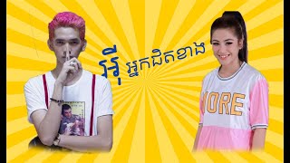 អ៊ីអ្នកជិតខាង (ជីដេវី)