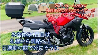 Vストローム250で北海道ツーリング#36お盆ツーリング①日勝峠で死にそう