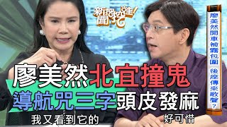 【精華版】北宜遇上魔神仔 廖美然一句話與鬼共存