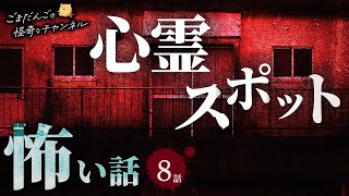 【怖い話】 心霊スポットにまつわる怖い話まとめ 厳選8話【怪談/睡眠用/作業用/朗読つめあわせ/オカルト/都市伝説】