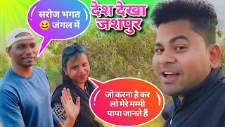 Desh Dekha Jashpur ll देश देखा जशपुर ll सरोज😆आकांक्षा 🥺 JK JASHPURIYA ll सिन हो गया 😱 fun Comedy 🐓🍗🧆