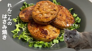 れんこんのはさみ焼きwith cats