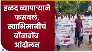 Swabhimani Protest | हळद व्यापाऱ्याचा शेतकऱ्यांना कोट्यवधींचा गंडा, व्यापाऱ्याच्या घरासमोर आंदोलन