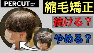 縮毛矯正って一生続けないといけないの？その疑問にお答えします！【メンズヘア専門美容室】