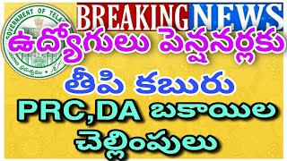 Good News to Employees and Pensioners |TS PRC and DA Arrears Payments in June|పీఆర్సీ ,డీఏ ల బకాయిలు