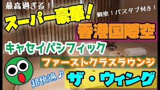 香港国際空港キャセイパシフィック航空ファーストクラスラウンジ【ザ・ウィング】の個室浴槽付きカバナに来た