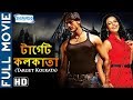 Target Kolkata (HD) - Rishi - Bidi Bagh - Subrat Dutta - Sreelekha Majumder