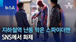 지하철역 난동 막은 스파이더맨…SNS에서 화제 | 뉴스A