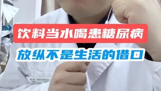 饮料当水喝患5糖尿病，放纵不是生活的借口！