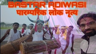 बस्तरआदिवासी ##पारंपरिक लोक नृत्य आदिवासी संस्कृति bastar  aadivasi ## paramparik Lok nritya_#2024