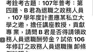 現行考銓制度考古題：107年普考：第四題