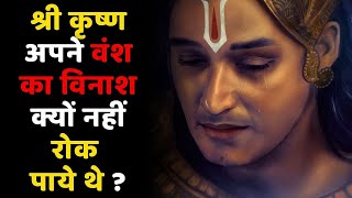 श्री कृष्ण अपने वंश का विनाश क्यों नहीं रोक पाये थे? / krishna gyan tv hindi