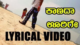 M P | KAANADA URIGE OFFICIAL LYRICAL VIDEO SONG | KANNADA SONG | MURALI PRASAD  | AKASH BANT