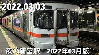 夜の新宮駅 289系 キハ25 227系 サイクルトレイン など