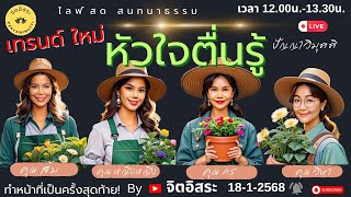 Live สด เทรนด์ใหม่ หัวใจตื่นรู้! ทำหน้าที่ครั้งสุดท้าย!!! เวลา 12.00-13.30