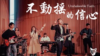 ［不動搖的信心/ Unshakable Faith］ 敬拜MV （Worship MV）- JIB Worship