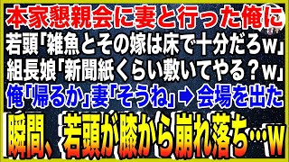 【スカッと】ヤクザ本家懇親会に行った妻と俺に若頭「雑魚とその嫁は床で十分だろw」組長娘「新聞紙くらい敷いてやる？w」俺「帰るか」妻「そうね」→会場を出た瞬間、若頭が膝から崩れおち…w