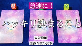 【大阪梅田】急速にハッキリ決まることを占いました！