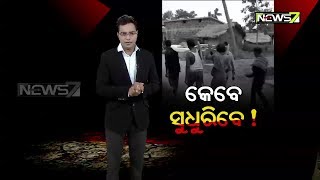 Khabardar | କେବେ ସୁଧୁରିବେ ! | 12th June 2019