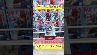 【クレーンゲーム】クレゲあるある！バー奥に箱が行った時にリカバリーする方法！ 万代書店川越