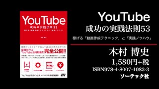 『YouTube成功の実践法則53』木村博史 著 ソーテック社 刊 書籍紹介動画