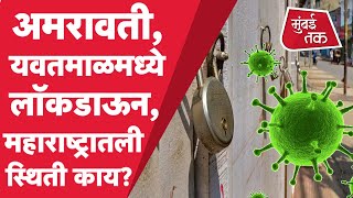 Maharashtra Coronavirus Alert : Amravati, Yavatmal मध्ये Lockdown, Maharashtra मधील स्थिती काय?