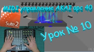 MIDI управление светом на примере AKAI apc 40. Sunlite suite 2. Урок #10.